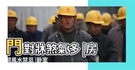 門對門|風水小知識：什麼是對門煞？利用設計改善風水問題